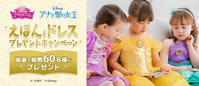 ディズニープリンセス　アナと雪の女王　えほんとドレスプレゼントキャンペーン
