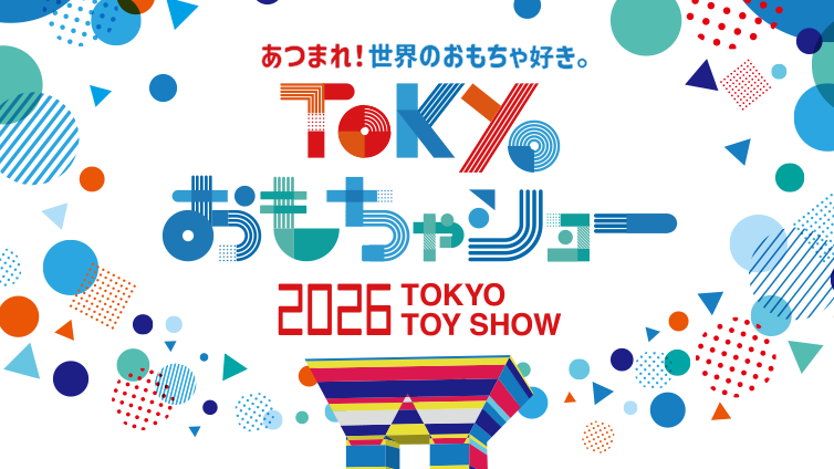 東京おもちゃショー2026