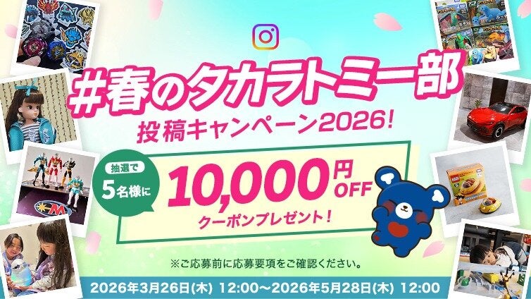 #春のタカラトミー部 Instagram投稿キャンペーン2026