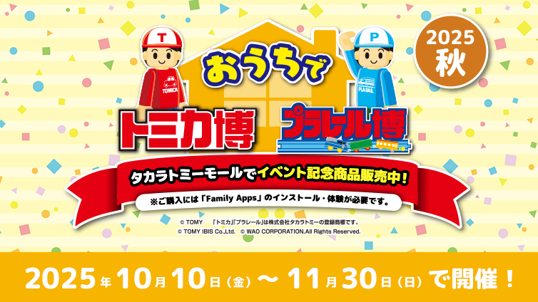 おうちでトミカ博・プラレール博 2025秋