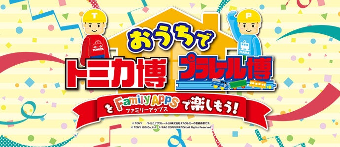 おうちでトミカ博プラレール博２０２２SPRING