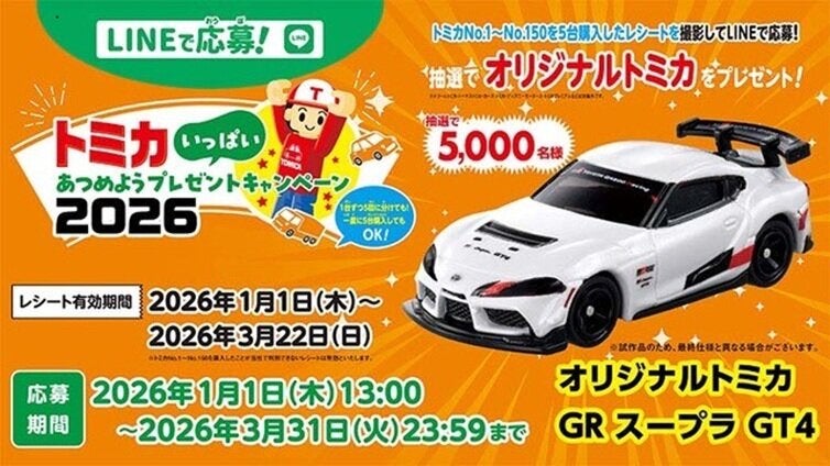 LINEで応募！トミカあつめようプレゼントキャンペーン2026 実施中！
