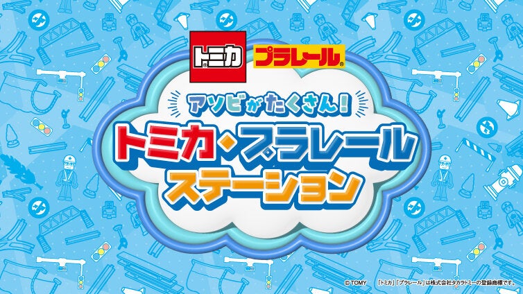 アソビがたくさん！トミカ・プラレールステーション