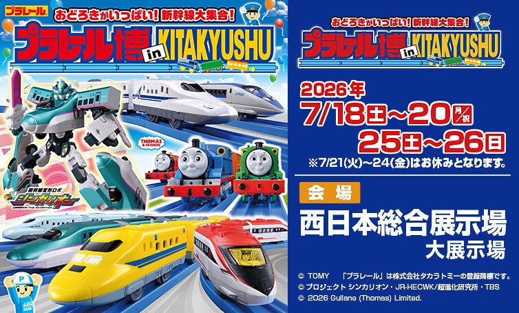 プラレール博 in KITAKYUSHU ～おどろきがいっぱい！新幹線大集合！～