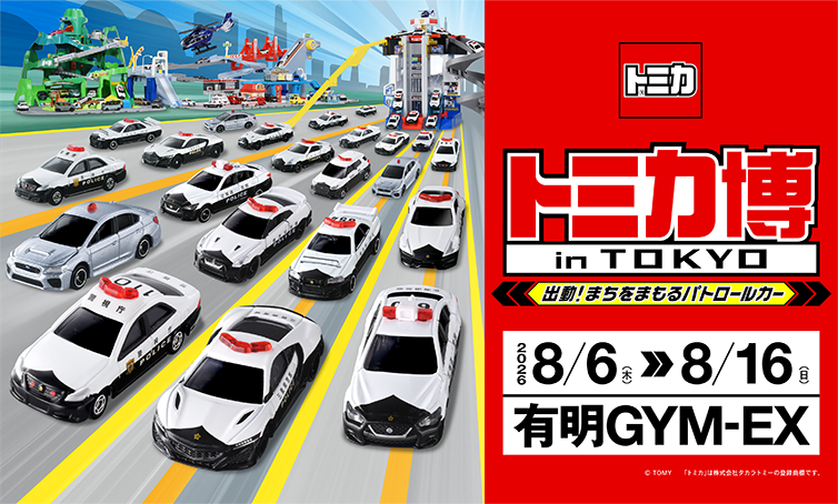 トミカ博 in TOKYO ～出動！まちをまもるパトロールカー