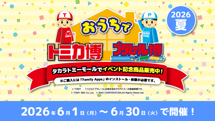 おうちでトミカ博・プラレール博キャンペーン2026夏