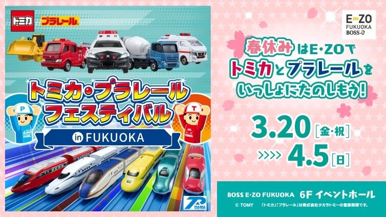 トミカ・プラレールフェスティバル  in FUKUOKA