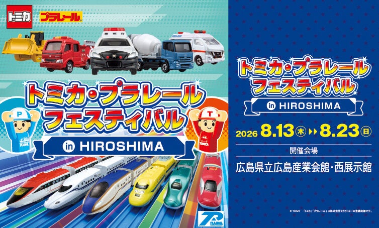 トミカ・プラレールフェスティバル  in HIROSHIMA
