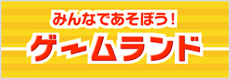 ゲームランド