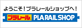 プラレールショップ