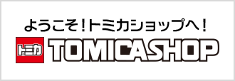 トミカショップ