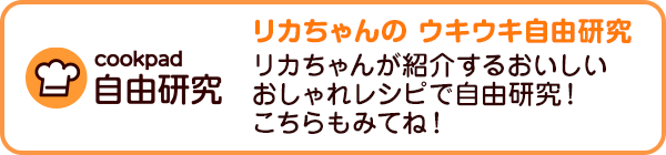 cookpad 自由研究　リカちゃんの ウキウキ自由研究　リカちゃんが紹介するおいしいおしゃれレシピで自由研究！こちらもみてね！