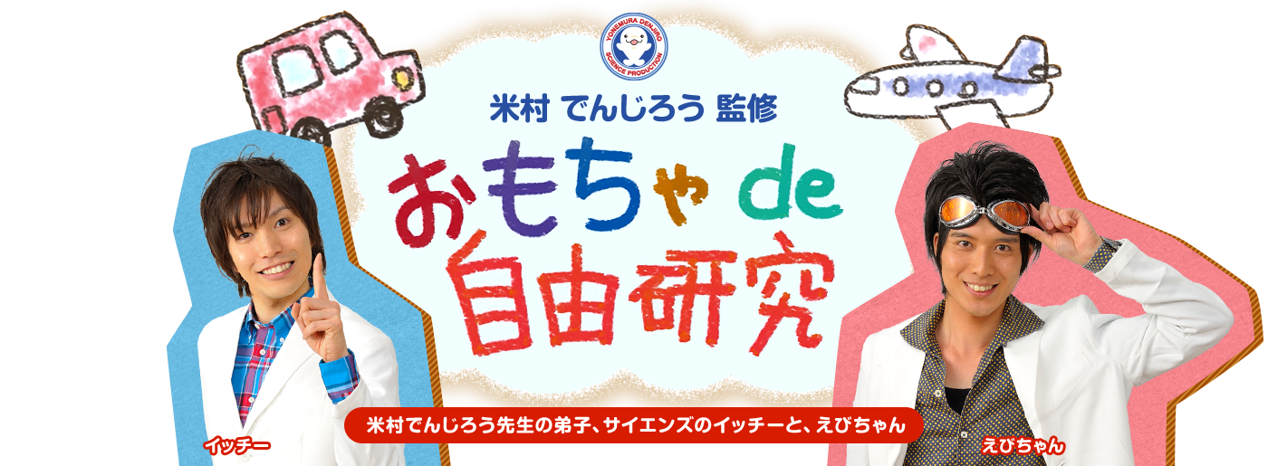 米村 でんじろう 監修 おもちゃ de 自由研究 米村でんじろう先生の弟子、サイエンズのイッチーと、えびちゃん