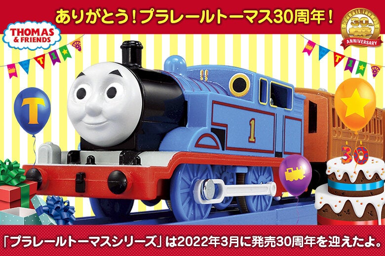 プラレールトーマス30周年