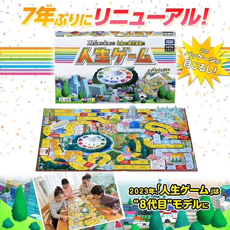 人生ゲーム2023