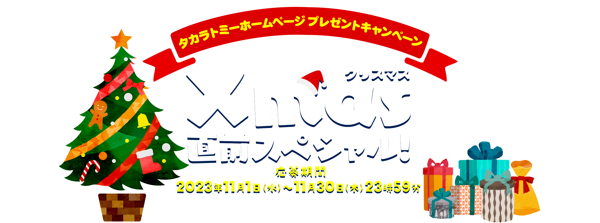タカラトミーホームページ プレゼントキャンペーン クリスマス直前スペシャル！