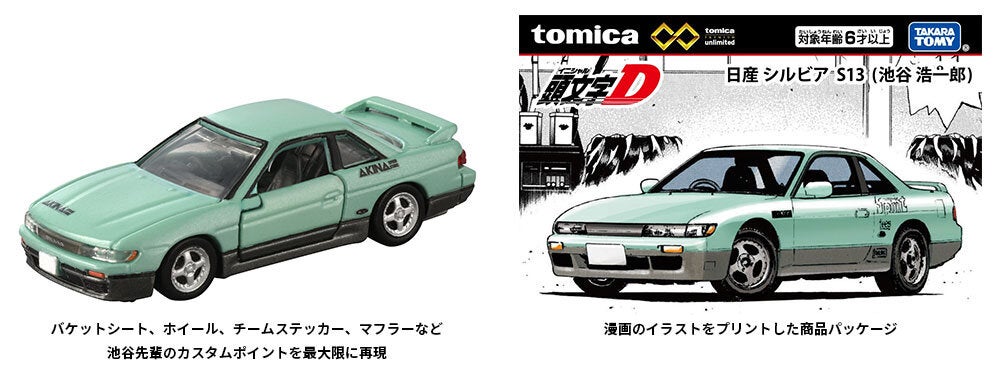 tomica」と『頭文字D』がコラボレーション！「トミカプレミアム