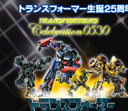 トランスフォーマー生誕２５周年プレミアイベントリポート！