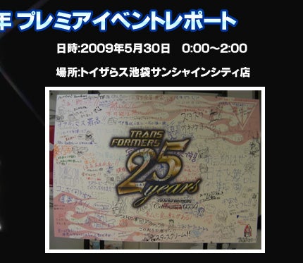 トランスフォーマー生誕２５周年プレミアイベントリポート！