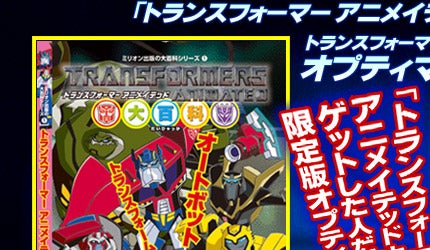 �g�����X�t�H�[�}�[ �A�j���C�e�b�h�@�I�v�e�B�}�X�v���C���@�G���[�g�K�[�hVer.