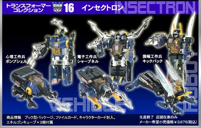 トランスフォーマーコレクション16 インセクトロン3体セット