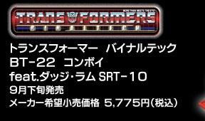 トランスフォーマー バイナルテック BT-22 コンボイ feat.ダッジ・ラム
