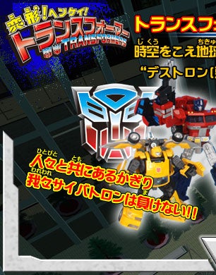 トランスフォーマーの世界 | 変形！ヘンケイ！トランスフォーマー