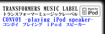 コンボイ ミュージック iPod スピーカー