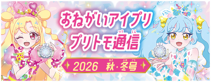 おねがいアイプリ プリトモ通信 2026 秋・冬号