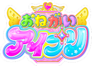 おねがいアイプリおもちゃ情報