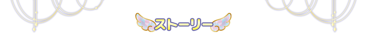 ストーリー