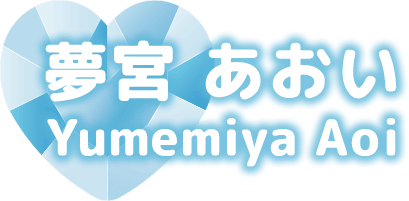 夢宮 あおい