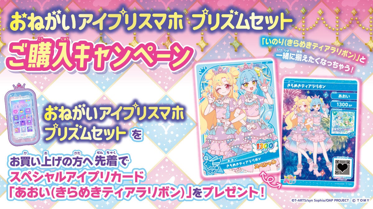イベント・キャンペーン｜おねがいアイプリおもちゃ情報｜ひみつの
