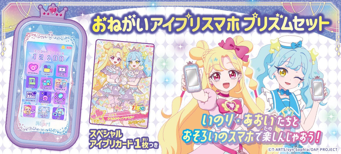 おねがいアイプリおもちゃ情報｜タカラトミー