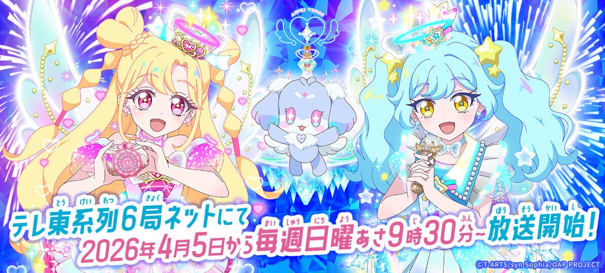 テレ東系列6局ネットにて2026年4月5日より毎週日曜日あさ9時30分放送開始！