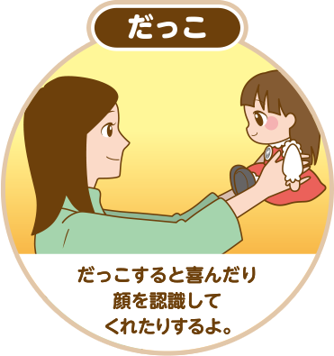 だっこ
