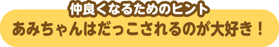 あみちゃんはだっこされるのが大好き！