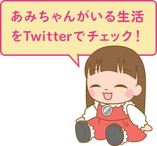 うちのあまえんぼ あみちゃん 商品情報 タカラトミー