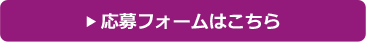応募フォームはこちら