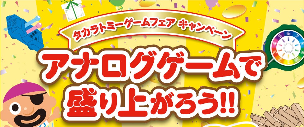 タカラトミーゲームフェア キャンペーン アナログゲームで盛り上がろう!!