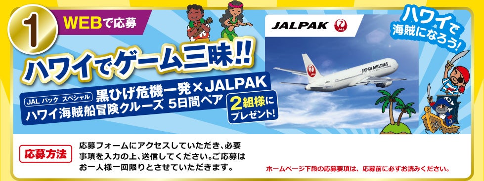 1. JALパックスペシャル 黒ひげ危機一発×JALPAK ハワイ海賊船冒険クルーズ5日間ペア 2組様にプレゼント！