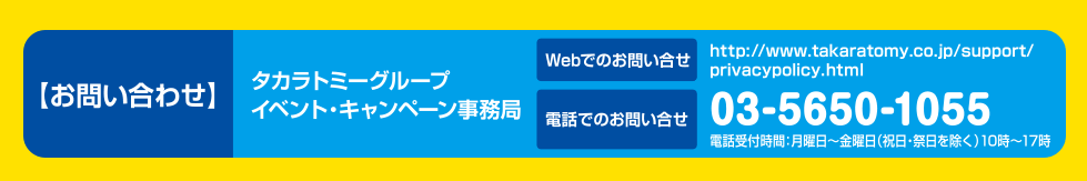 お問い合わせ タカラトミーグループ イベント・キャンペーン事務局