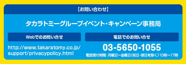 お問い合わせ タカラトミーグループ イベント・キャンペーン事務局