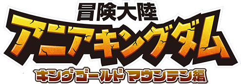 冒険大陸 アニアキングダム キングゴールドマウンテン編