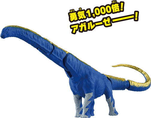 アルーゼ(アルゼンチノサウルス)