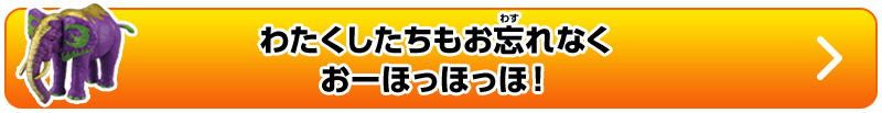 わたくしたちもお忘れなくおーほっほっほ！