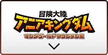 冒険大陸　アニアキングダム　キングゴールドマウンテン編