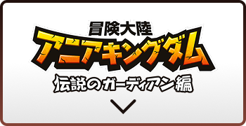 冒険大陸　アニアキングダム　伝説のガーディアン編