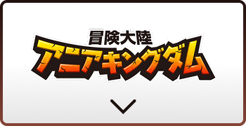 冒険大陸　アニアキングダム