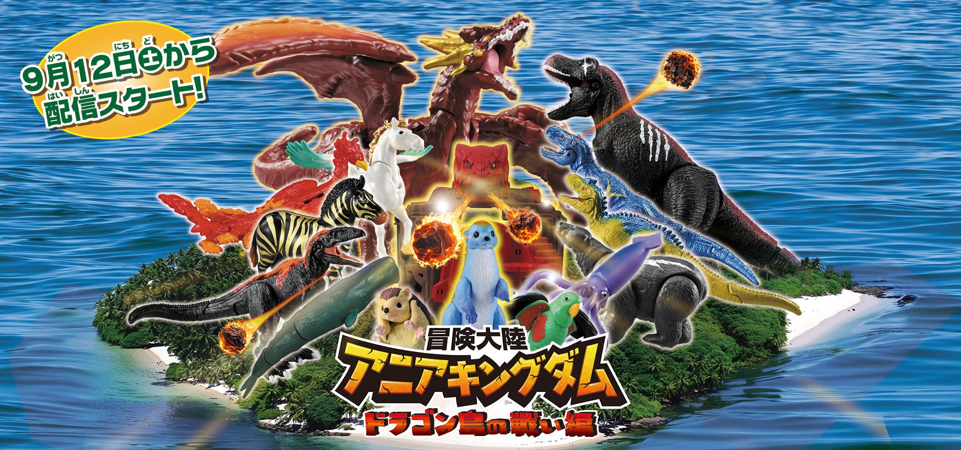 冒険大陸 アニアキングダム｜アニア アニマルアドベンチャー｜タカラトミー